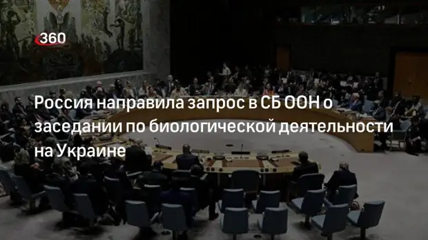РФ запросила на 11 марта заседание СБ ООН по биоактивности на Украине