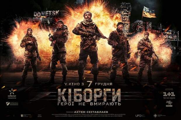 Украинские «Киборги». Эпопея для мусорной корзины