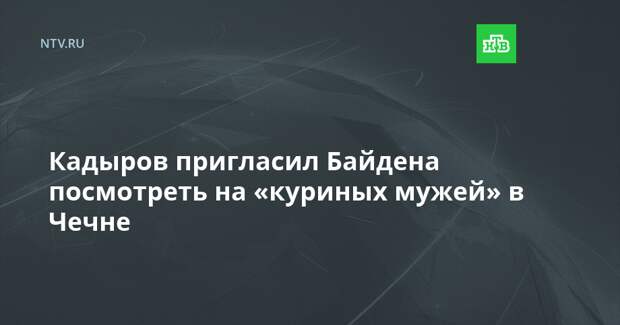 Кадыров пригласил Байдена посмотреть на «куриных мужей» в Чечне
