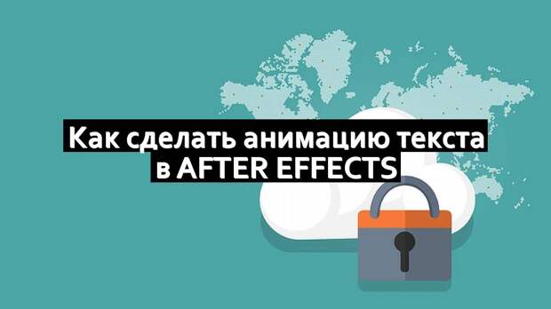 Как сделать анимацию текста в After Effects