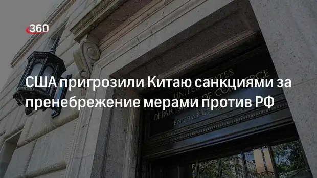 NYT: США пообещали наказать Китай за продолжение торговли с Россией вопреки санкциям