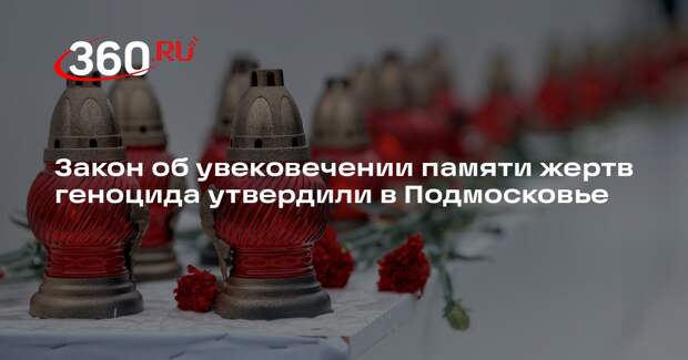 Закон об увековечении памяти жертв геноцида утвердили в Подмосковье
