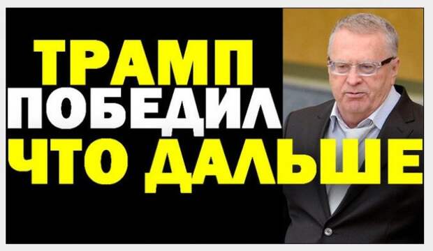 ВЛАДИМИР ЖИРИНОВСКИЙ. ТРАМП ПОБЕДИЛ: ЧТО ДАЛЬШЕ  09.11.2016