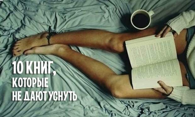 10 увлекательных книг, которые не дают уснуть