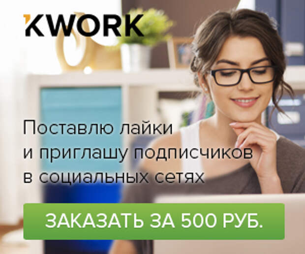 Подработка ставить лайки