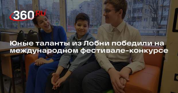 Юные таланты из Лобни победили на международном фестивале-конкурсе