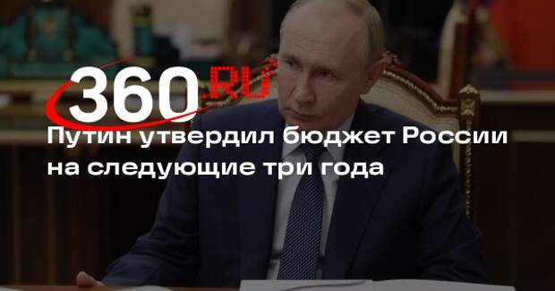 Владимир Путин подписал закон о федеральном бюджете на 2025–2027 годы