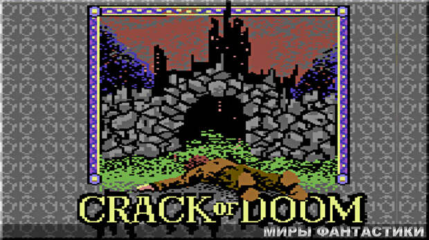 Игра The Crack of Doom 1989 год