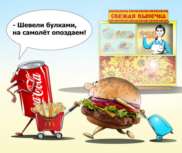 Комиксы и карикатуры о закрытии ресторанов сети «Макдоналдс» в России