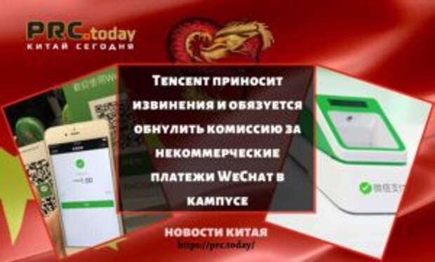 Tencent приносит извинения и обязуется обнулить комиссию за некоммерческие платежи WeChat в кампусе