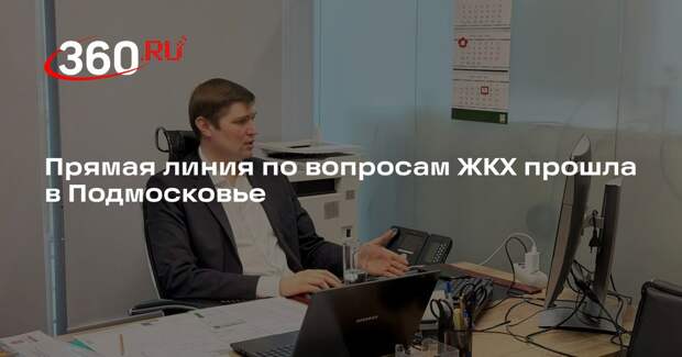 Прямая линия по вопросам ЖКХ прошла в Подмосковье