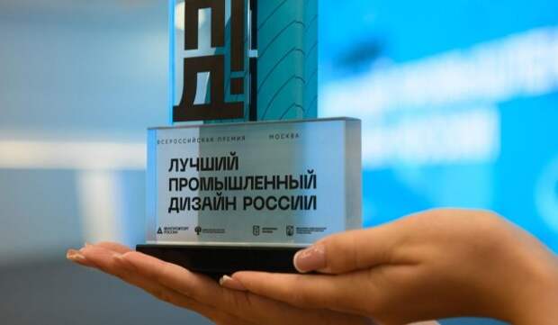 Стартовал прием заявок на соискание премии «Лучший промышленный дизайн России»