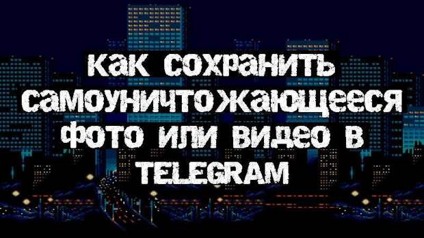 Как сохранить самоуничтожающееся фото или видео в Telegram