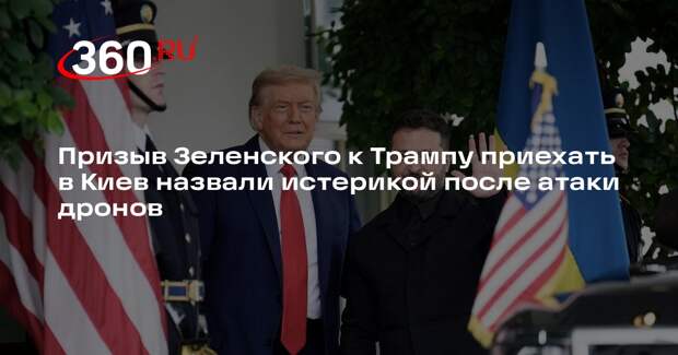 Британский дипломат Крук: пригласивший Трампа в Киев Зеленский впал в панику