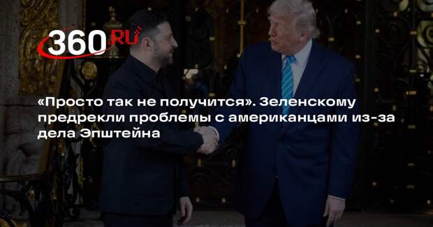 Аналитик Меркурис: Трамп может отказаться от Зеленского из-за дела Эпштейна