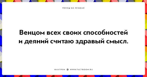 20 незабываемых перлов из резюме оригинальных людей