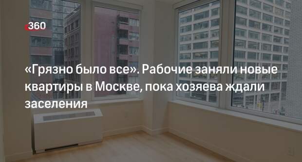 Хозяева квартир в строящемся ЖК в Новой Москве: жилье заняли рабочие