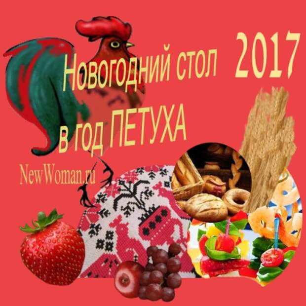 Картинки по запросу 2017 ГОД ОГНЕННОГО ПЕТУХА. ЧТО ГОТОВИТЬ НА ПРАЗДНИЧНЫЙ СТОЛ