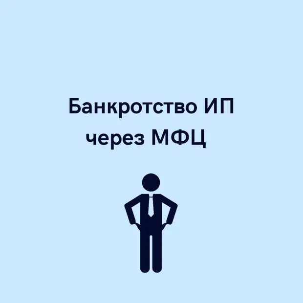 Банкротство предпринимателя. Банкротство ИП. Банкротство индивидуального предпринимателя. Банкротство ИП картинки для презентации. ИП обанкротилось.