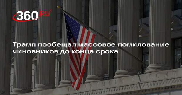 WSJ: Трамп пообещал массовое помилование чиновников до конца срока