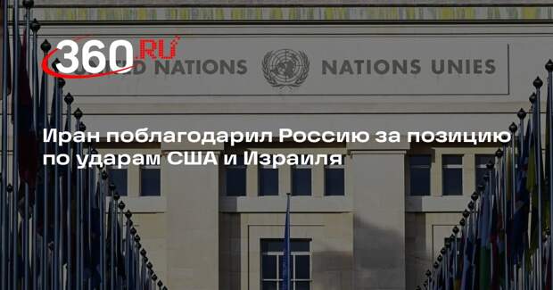 Постпред Ирана при ООН поблагодарил Россию за осуждение ударов США и Израиля