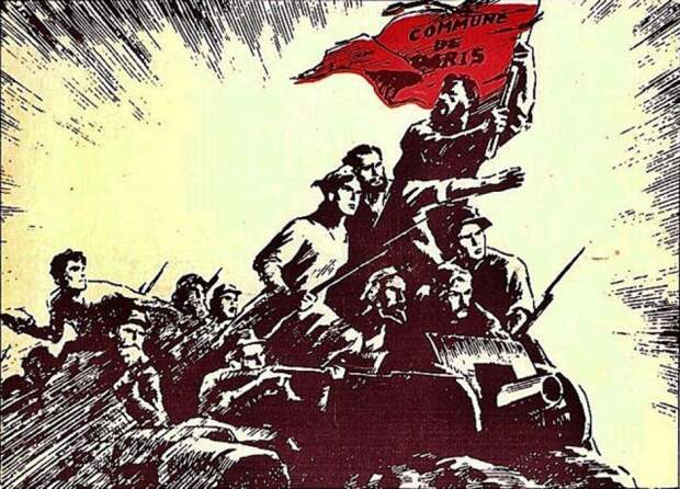 Парижской коммуне 155 лет