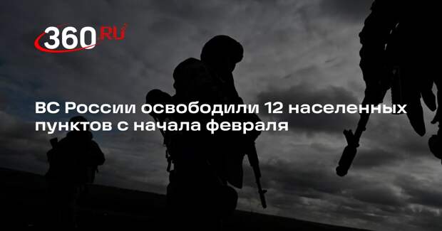 Герасимов: ВС России за две недели освободили 12 населенных пунктов