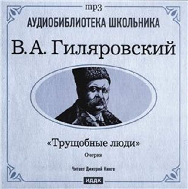 В. А. Гиляровский. Трущобные люди (Аудиокнига)
