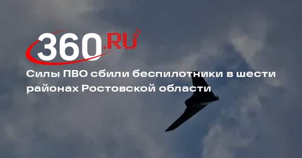 Силы ПВО сбили беспилотники в шести районах Ростовской области