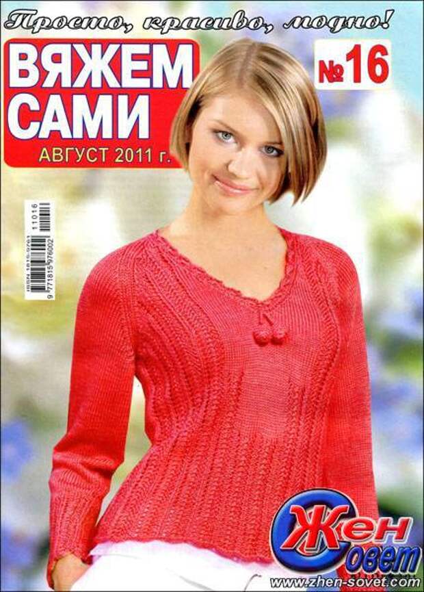 Вяжем сами. Журнал вяжем сами август 2011. Мир знаний вязание.