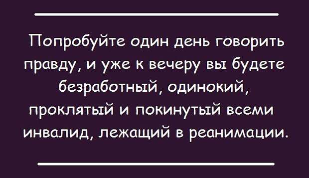 Почему не рассказать правду. Попробуйте один день говорить правду. Попробуйте говорить правду и уже к вечеру. Попробуйте один день говорить правду и уже к вечеру. Если человек говорит правду.