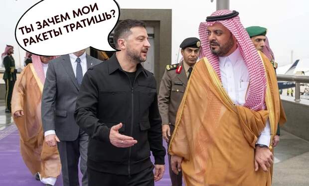 Приехал клянчить ракеты: Зеленский срочно прибыл в Саудовскую Аравию, которую обстреливает Иран