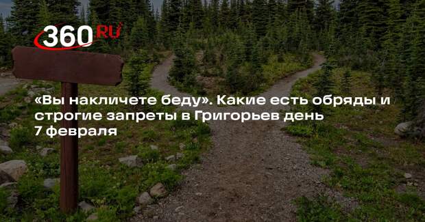 Эзотерик Шмелев: в Григорьев день нельзя плевать на дорогу и поднимать деньги