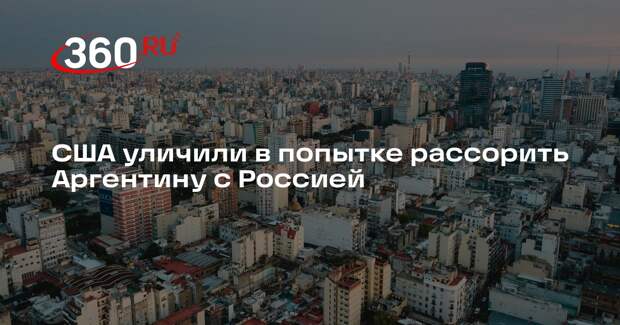 Посол Феоктистов обвинил США в попытке вбить клин между Аргентиной и Россией