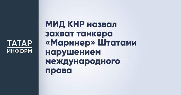 МИД КНР назвал захват танкера «Маринер» Штатами нарушением международного права