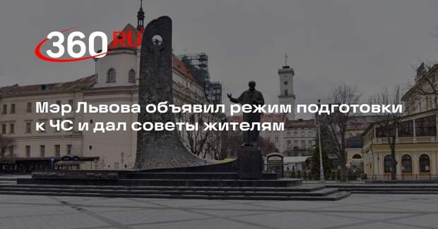 Мэр Львова объявил режим подготовки к ЧС и дал советы жителям