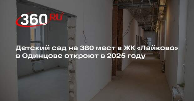 Детский сад на 380 мест в ЖК «Лайково» в Одинцове откроют в 2025 году