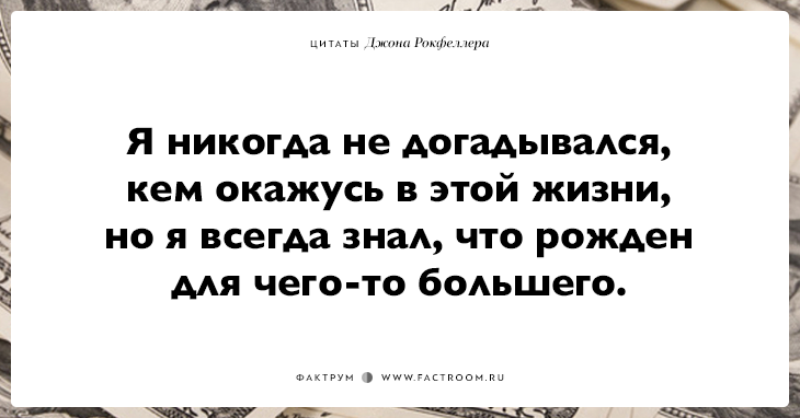 15 фраз Джона Рокфеллера тем, кто хочет заработать много денег