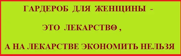 Гардероб для женщины это лекарство а на здоровье экономить нельзя