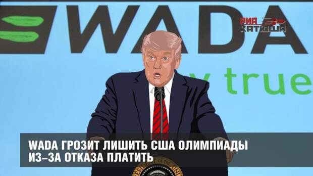 WADA грозит лишить США Олимпиады из-за отказа платить