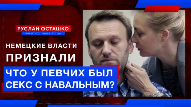 Немецкие власти признали, что у Марии Певчих был секс с Навальным?