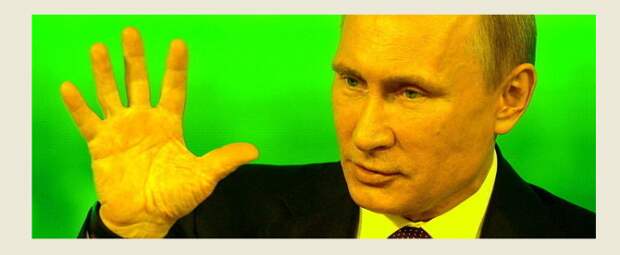 Бесконечно "длинные руки" ПУТИНА Бесконечно "длинные руки" ПУТИНА