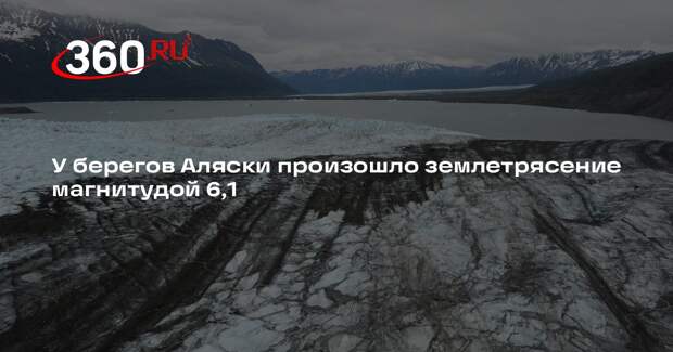 У берегов Аляски произошло землетрясение магнитудой 6,1