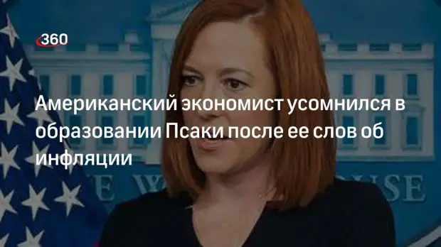 Американский экономист Рошелл усомнился в образовании Псаки после ее слов об инфляции
