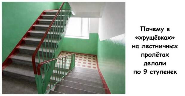 Почему в «хрущёвках» на лестничных пролётах делали по 9 ступенек