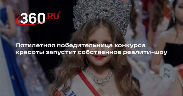 Пятилетняя победительница конкурса красоты запустит собственное реалити-шоу