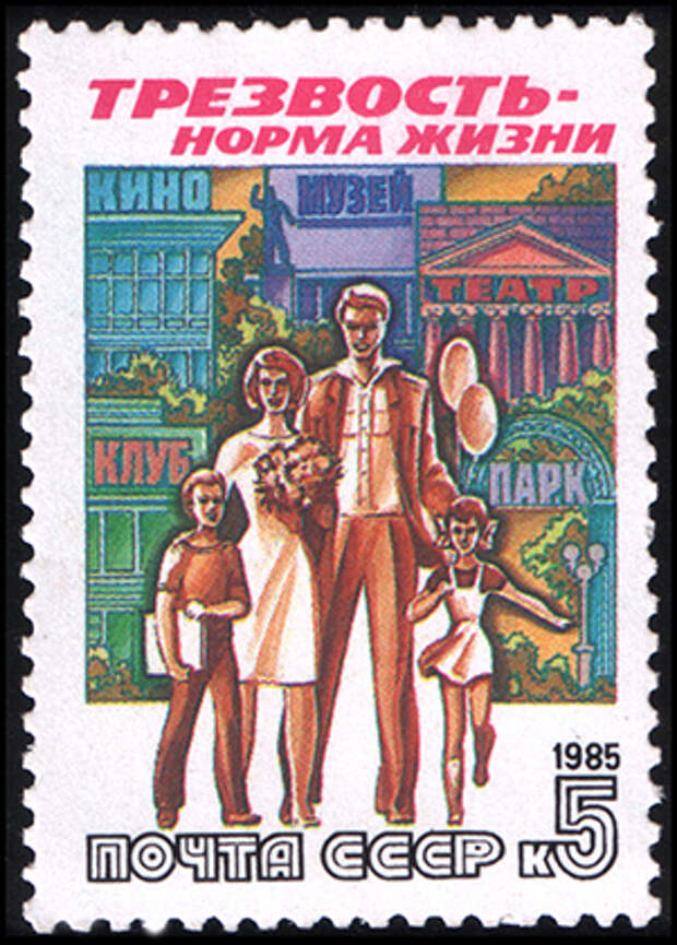 Почтовая марка СССР 1985 года «Трезвость — норма жизни»