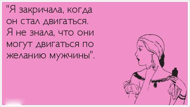 Откровения женщин (19 картинок)
