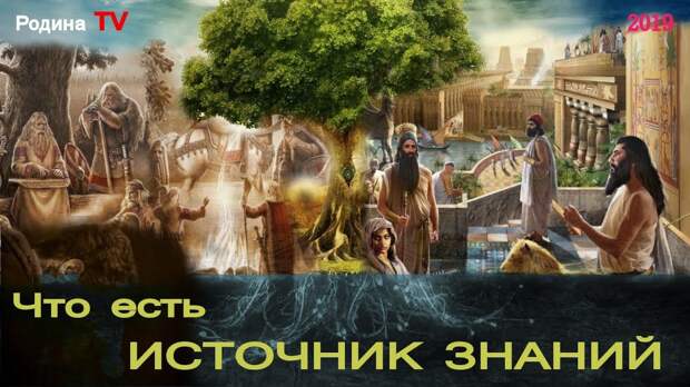 Часть 2 "Что есть ИСТОЧНИК ЗНАНИЙ". 2019 канал Родина TV. прямой эфир -  YouTube
