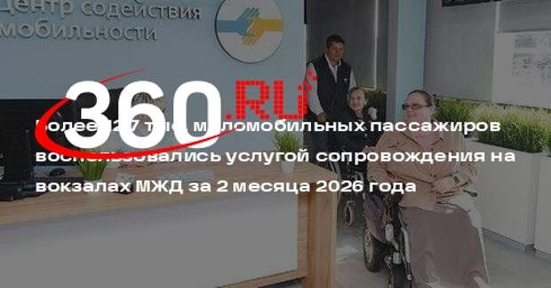 Число обращений за помощью на вокзалах МЖД выросло на 11%